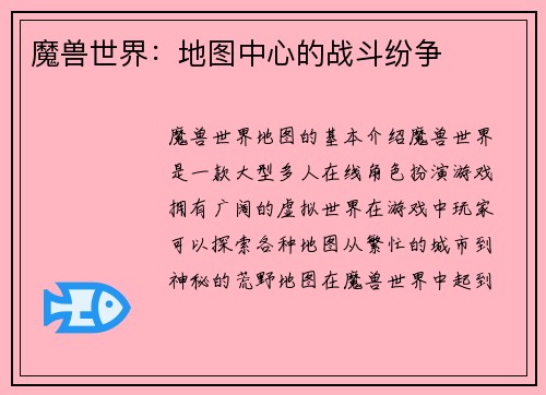 魔兽世界：地图中心的战斗纷争