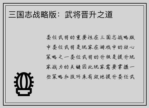 三国志战略版：武将晋升之道